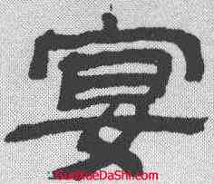 宴,金農 ,書法字典